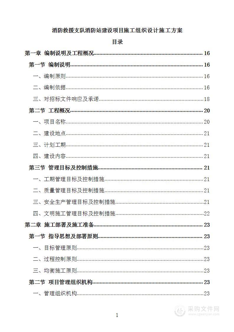 消防救援支队消防站建设项目施工组织设计施工方案