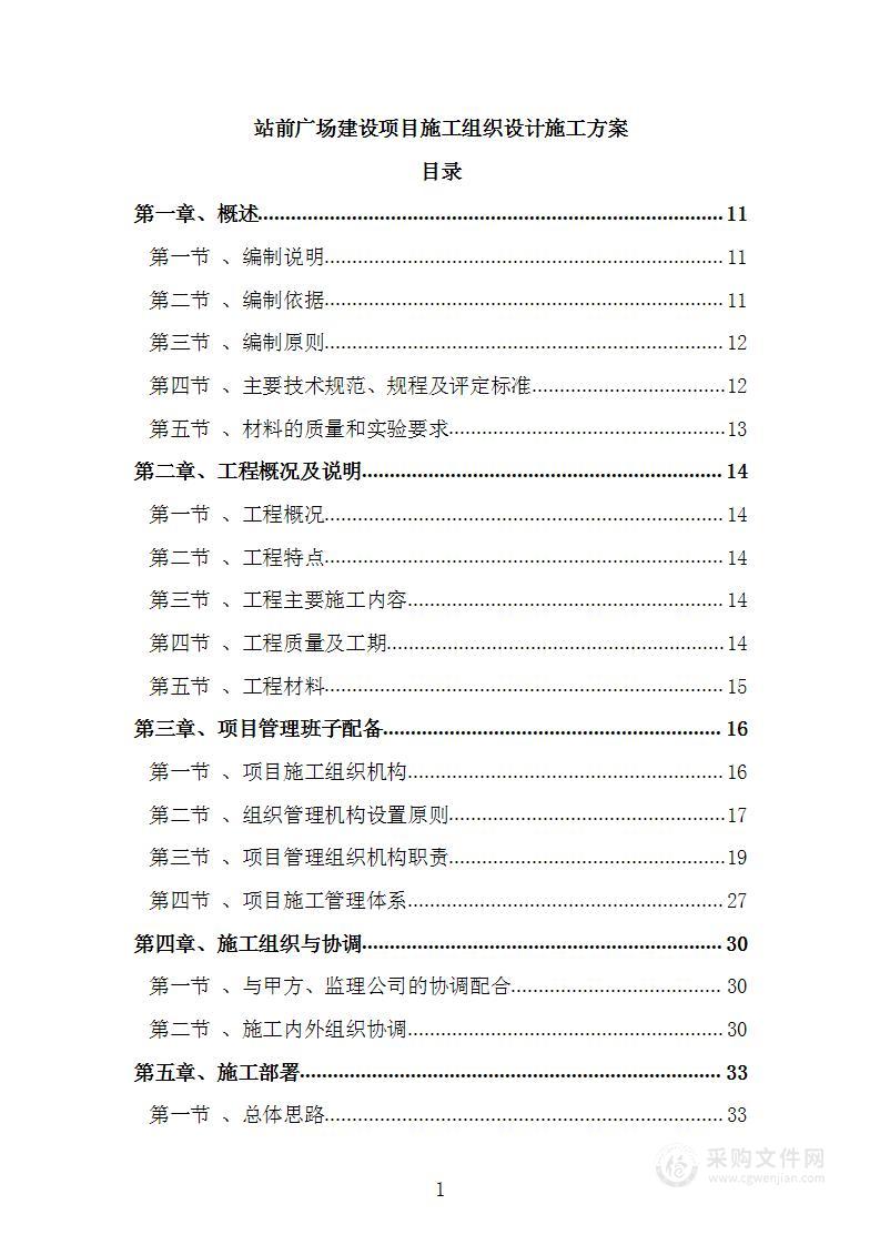 站前广场建设项目施工组织设计施工方案