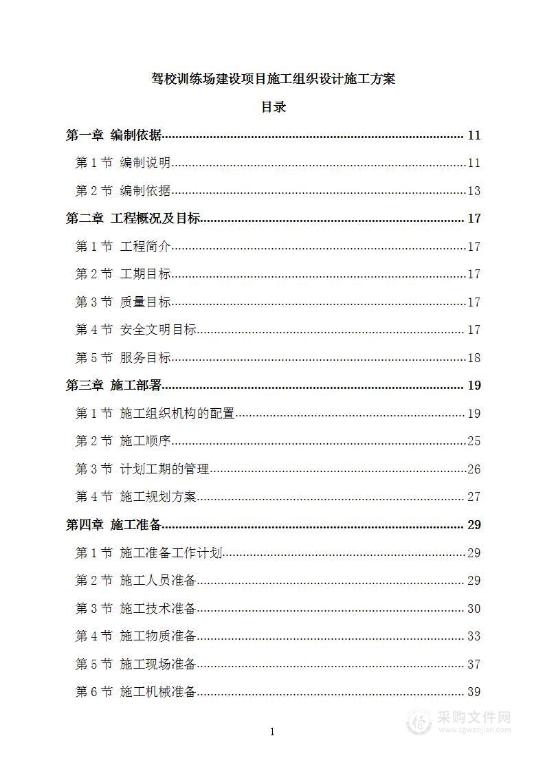 驾校训练场建设项目施工组织设计施工方案