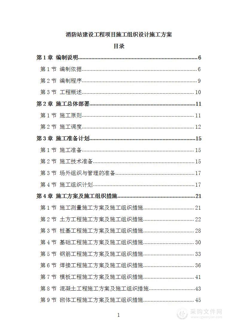 消防站建设工程项目施工组织设计施工方案