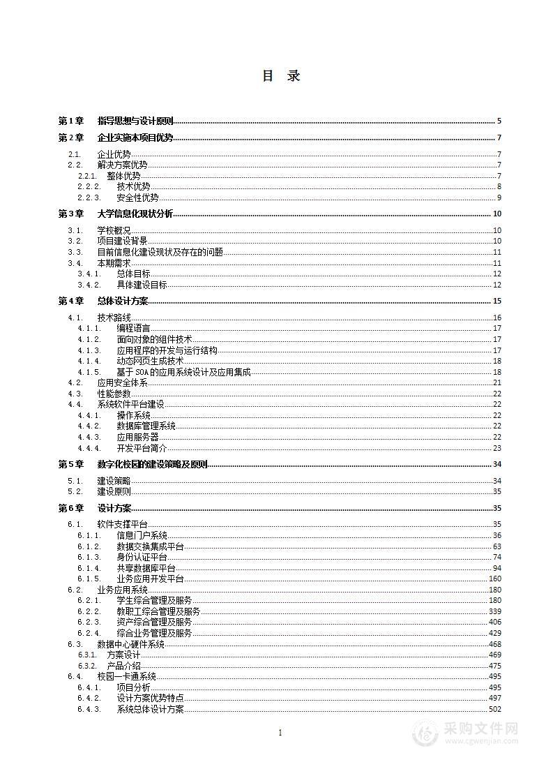 数字化校园建设项目实施方案