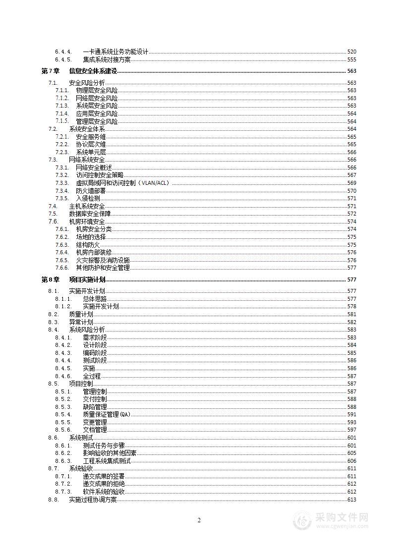 数字化校园建设项目实施方案