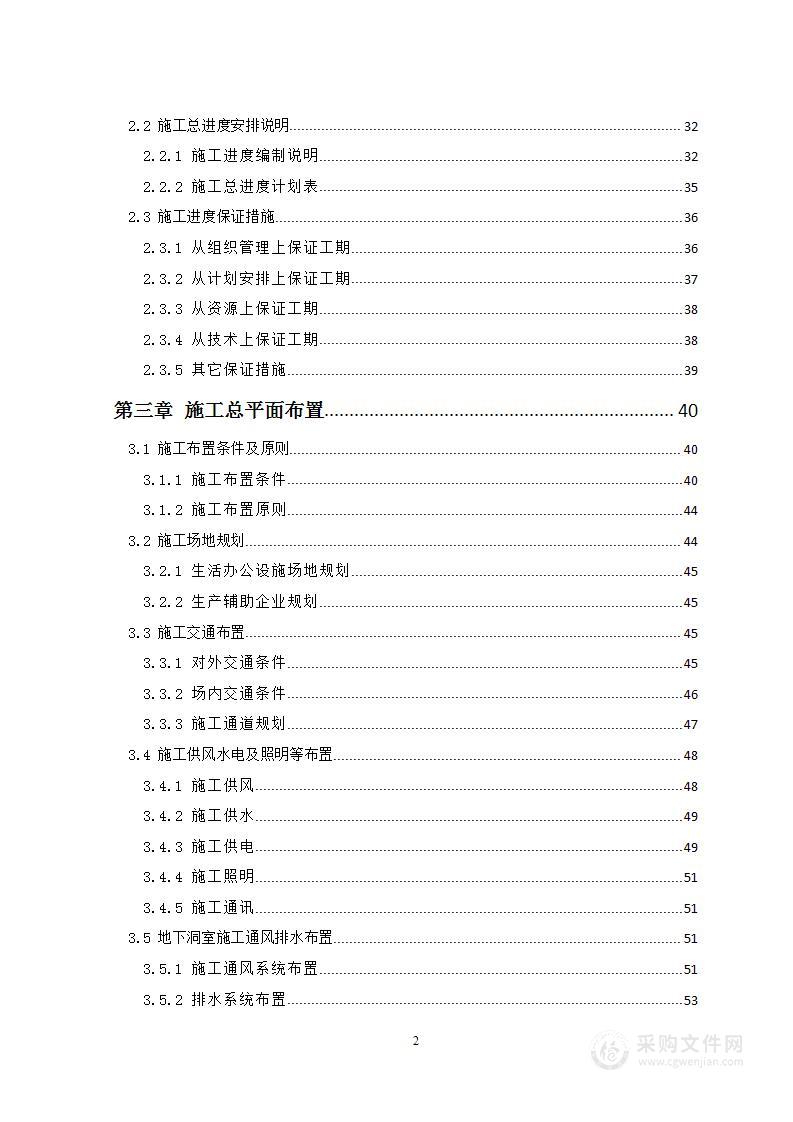 抽水蓄能电站引水系统工程施工组织设计