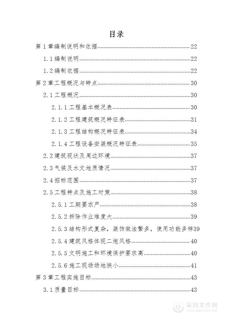 礼堂改造工程施工投标文件