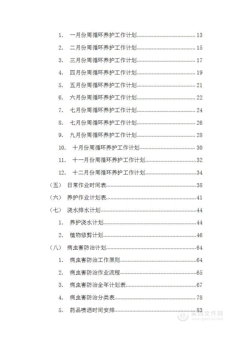 清扫保洁绿化养护投标方案