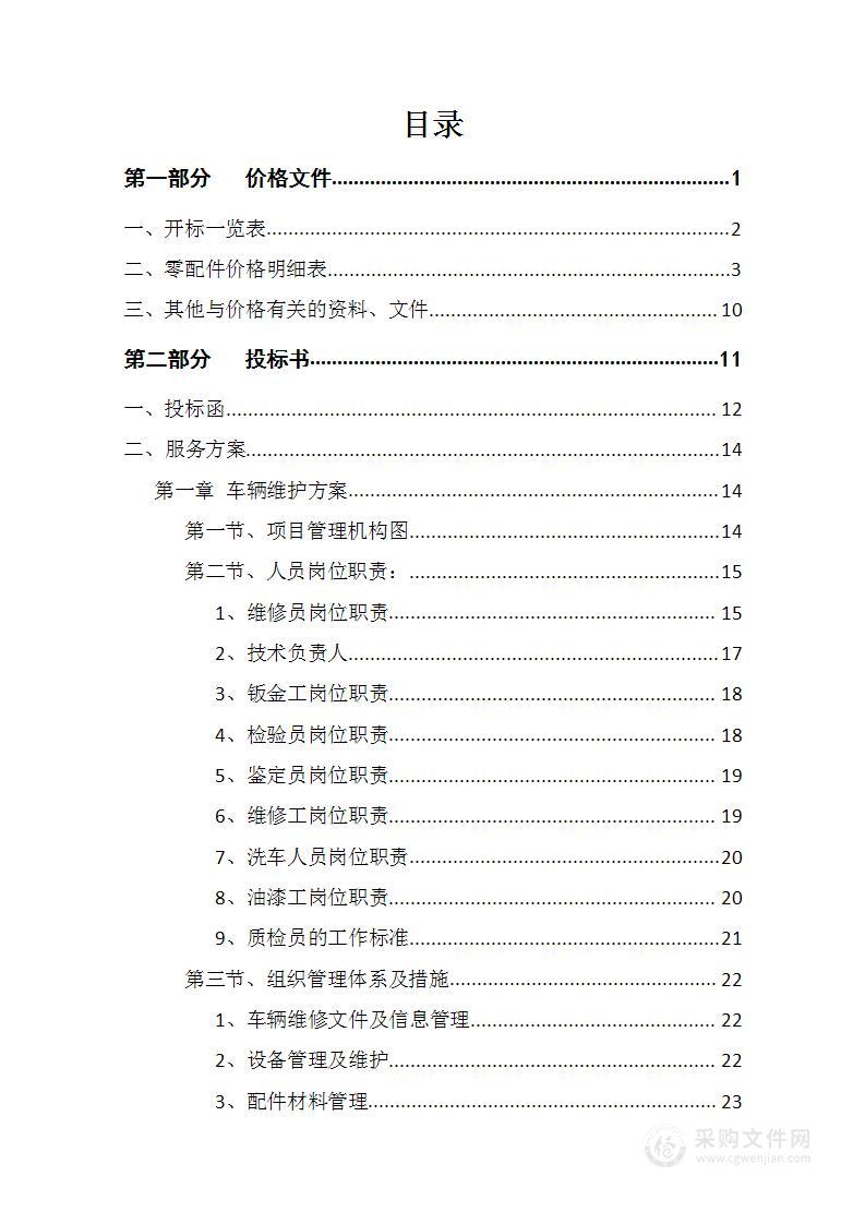 车辆定点维修及车辆配件采购投标方案