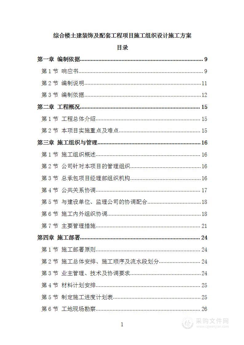 综合楼土建装饰及配套工程项目施工组织设计施工方案