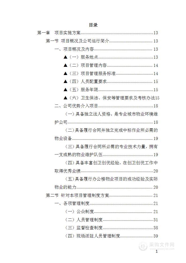 公园保洁及绿化养护管理投标方案