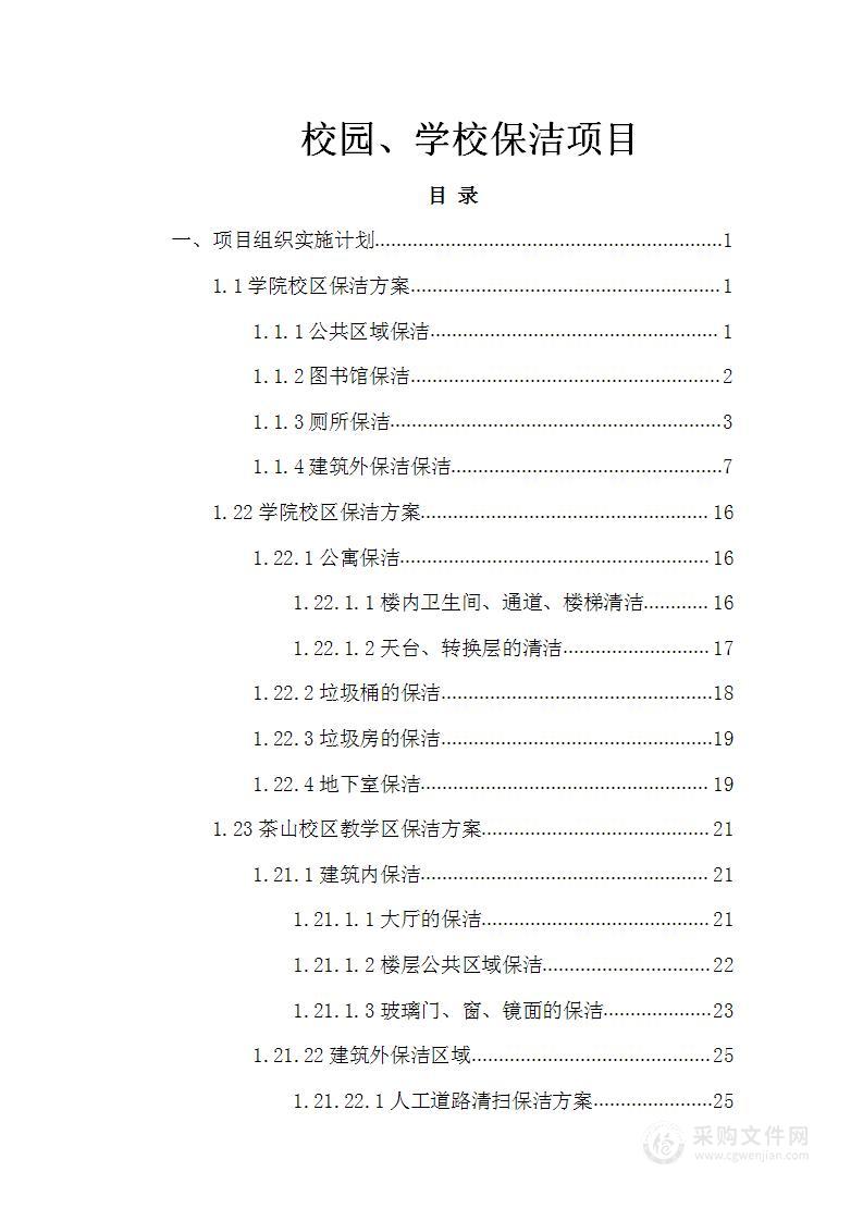 校园、学校保洁项目