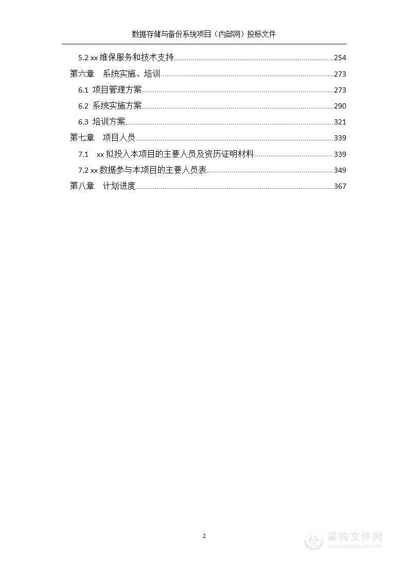 数据存储与备份系统投标文件