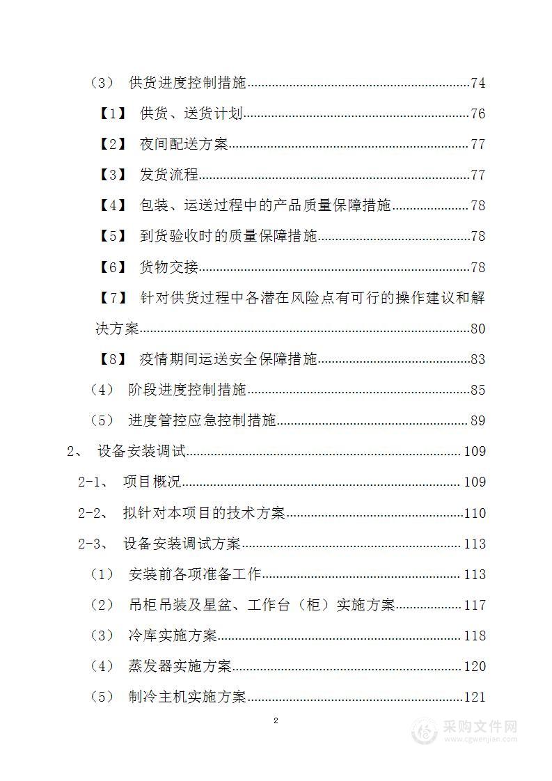 高校食堂厨房设备采购建设投标文件