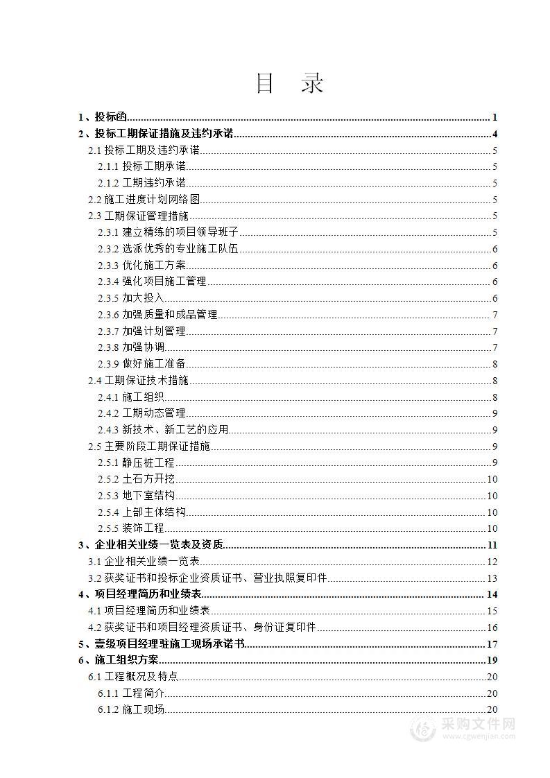 房建工程施工组织设计方案