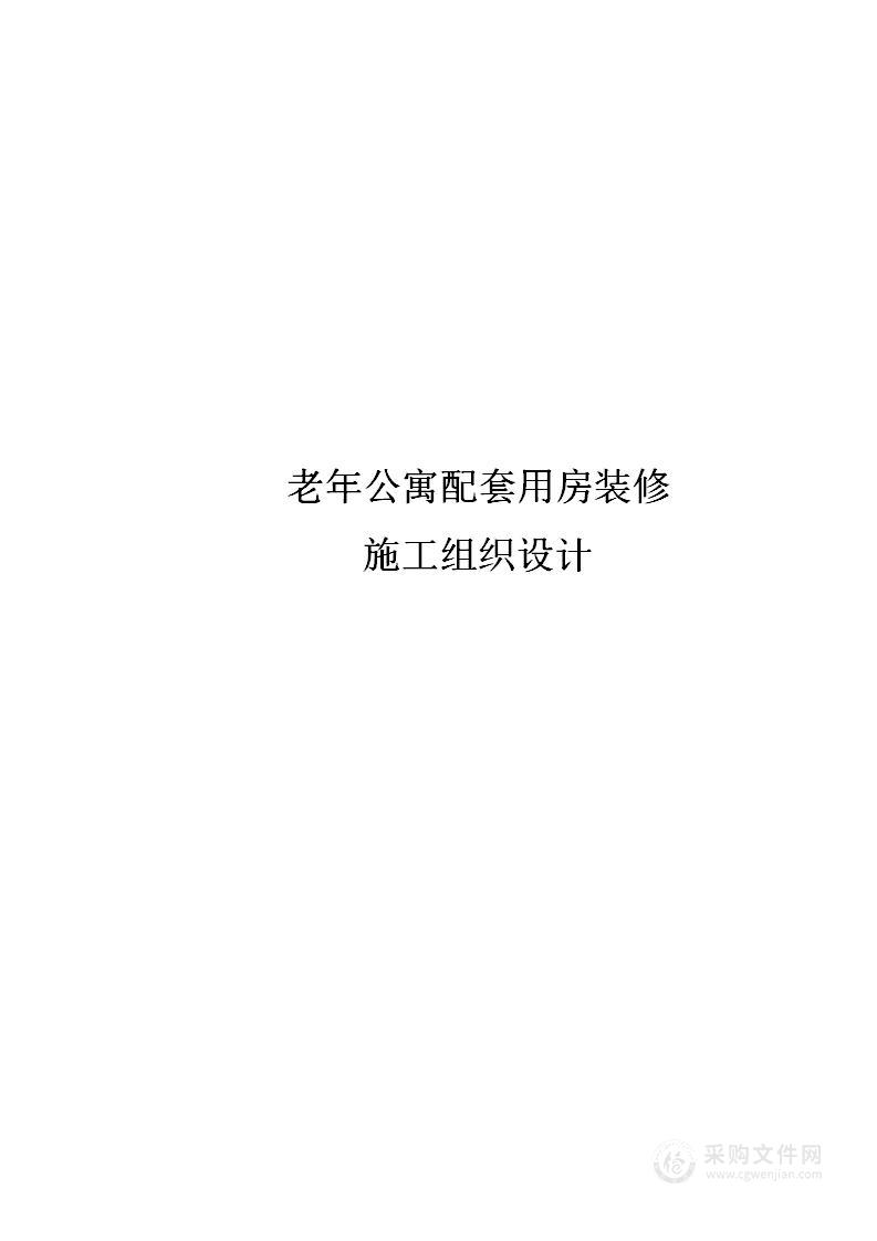 老年公寓配套用房装修施工组织设计