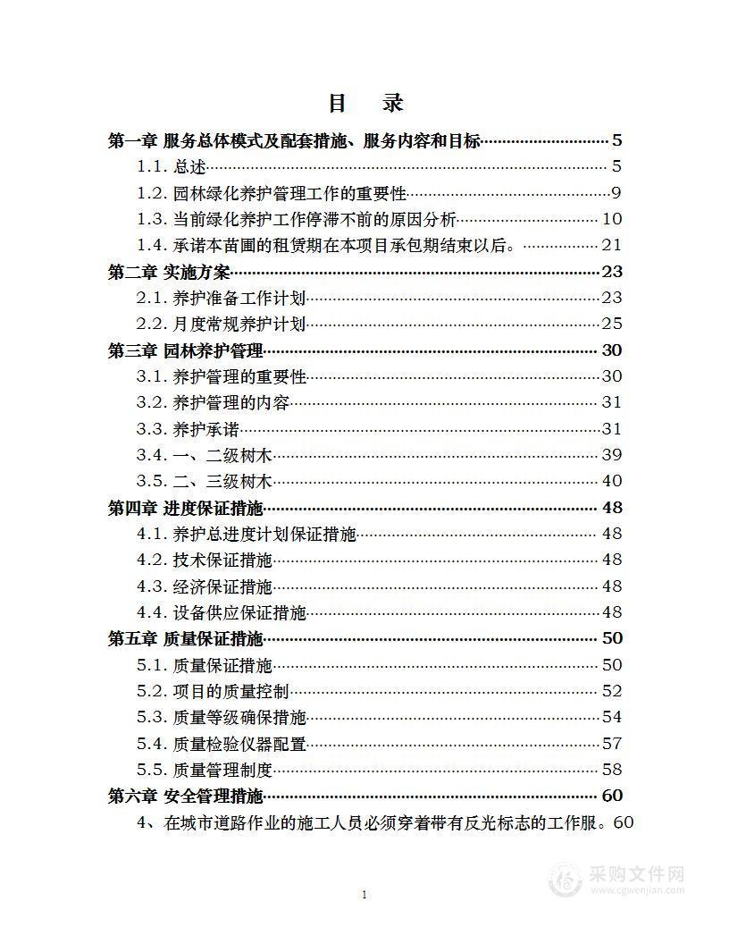 城市园林绿化养护项目 投标方案