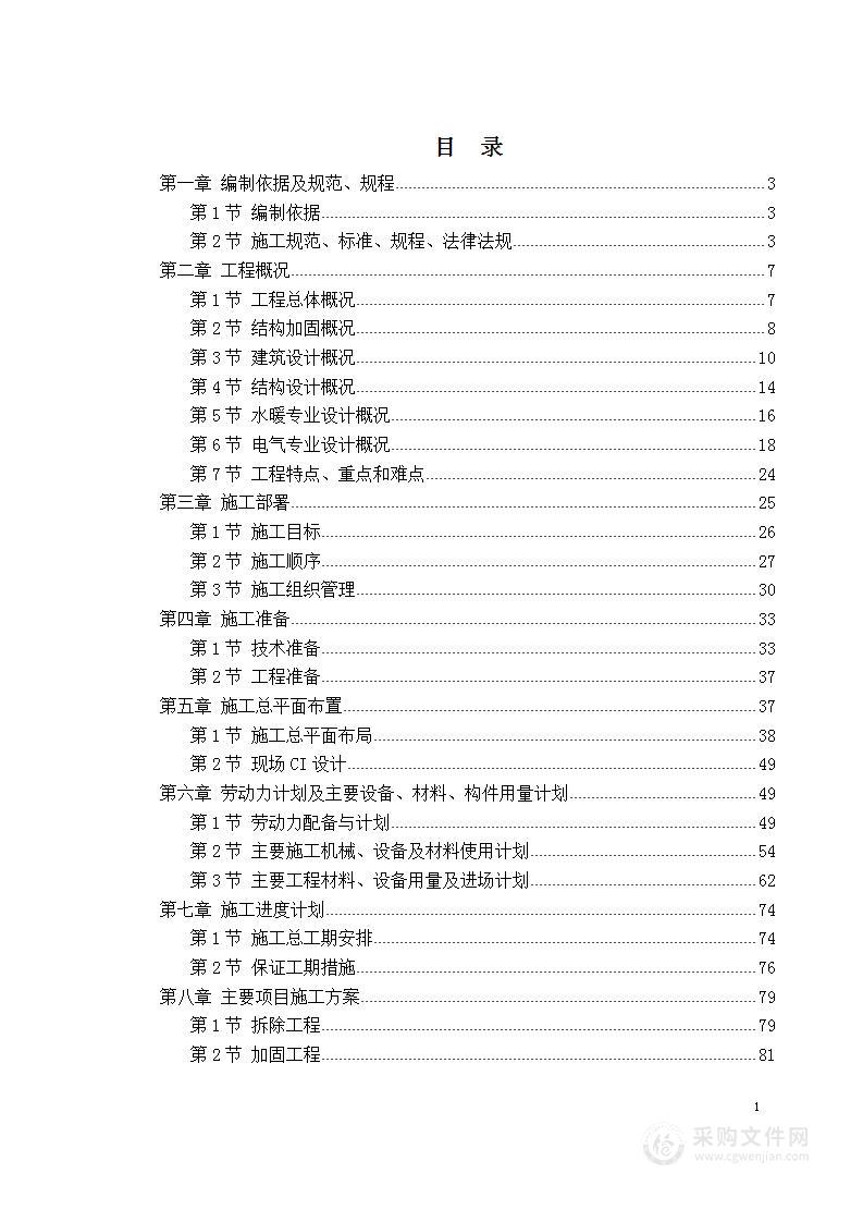 民航总局办公楼加固整修工程