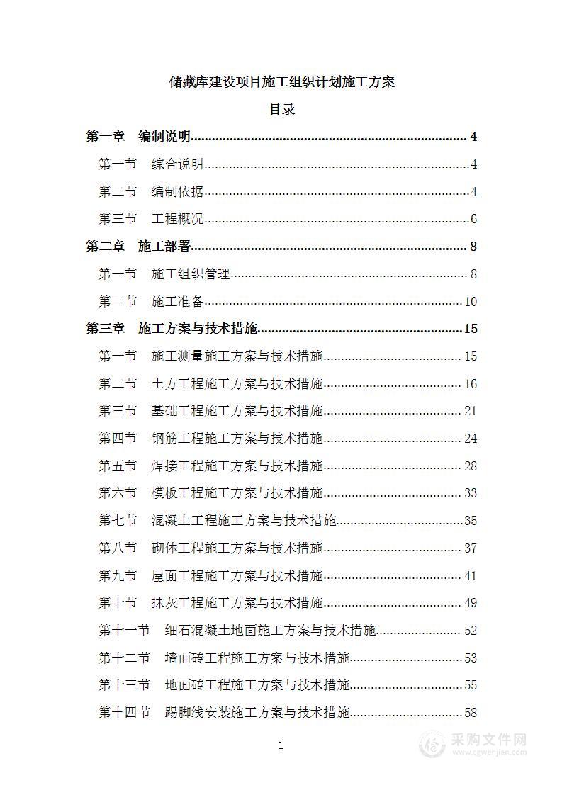 储藏库建设项目施工组织计划施工方案