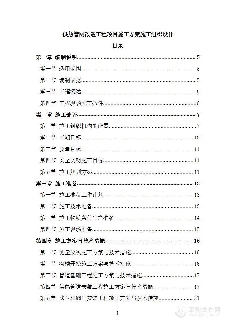 供热管网改造工程项目施工方案施工组织设计