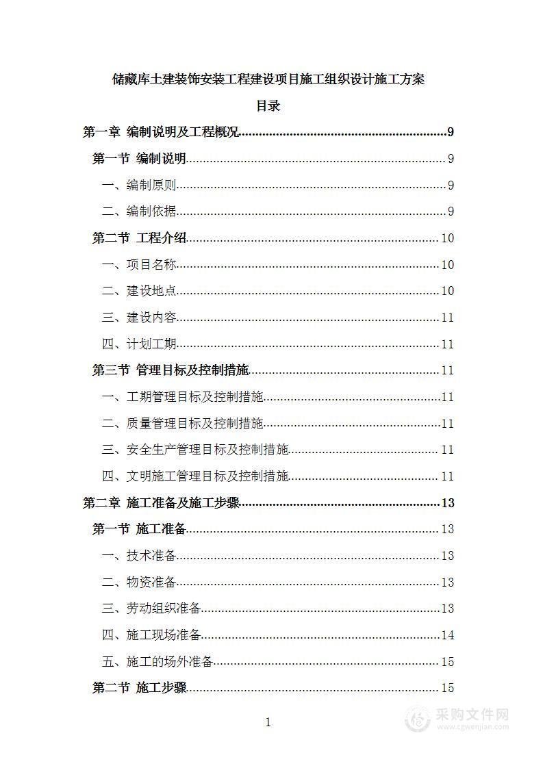 储藏库土建装饰安装工程建设项目施工组织设计施工方案