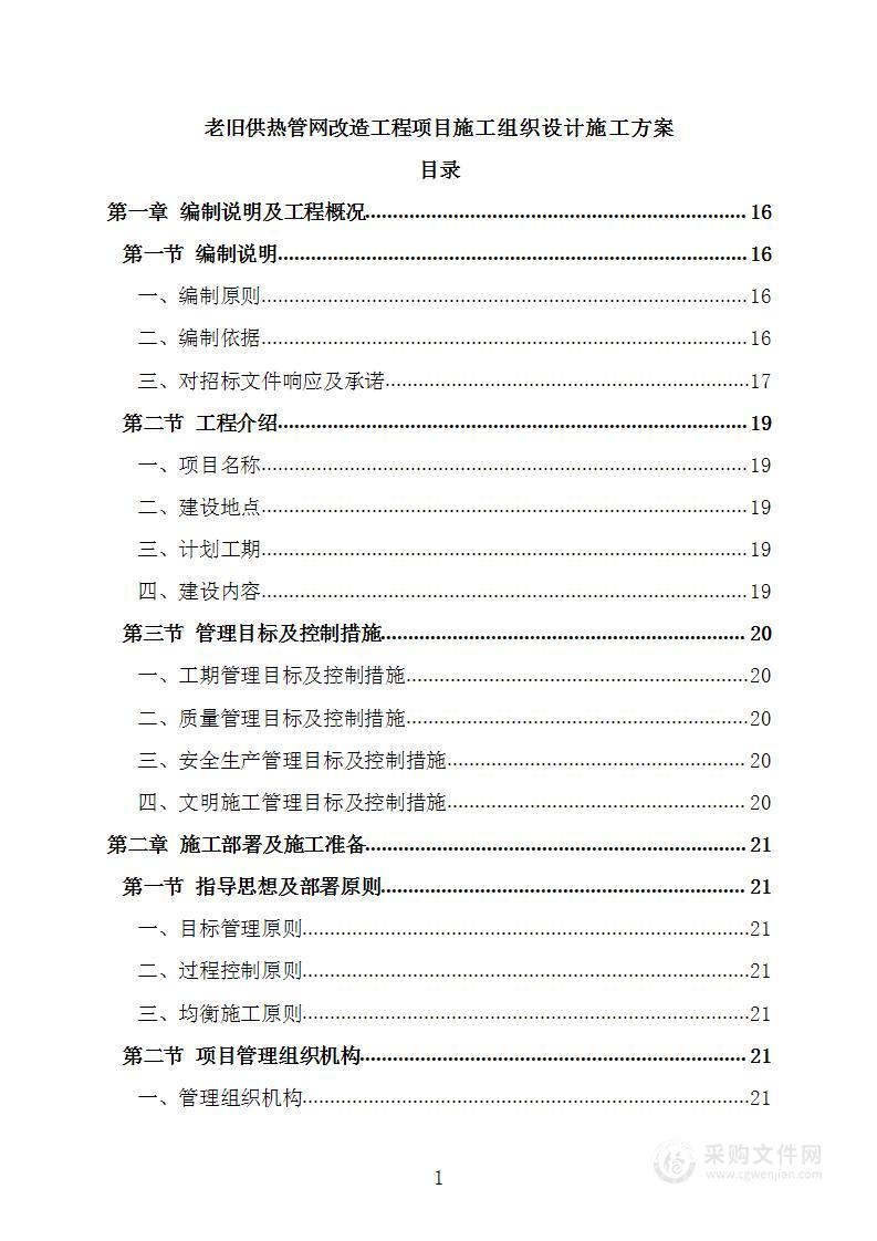 老旧供热管网改造工程项目施工组织设计施工方案