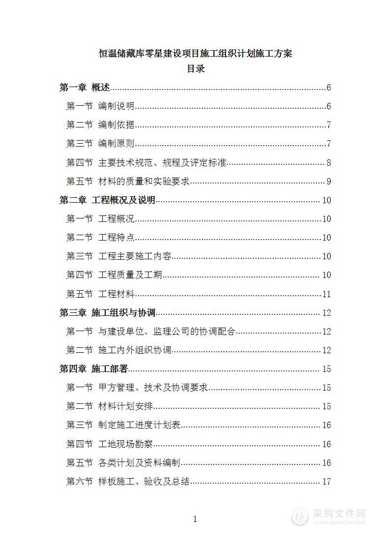 恒温储藏库零星建设项目施工组织计划施工方案