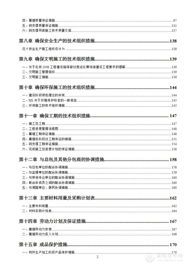 XX体育馆幕墙及幕墙钢支撑工程投标施工组织设计方案