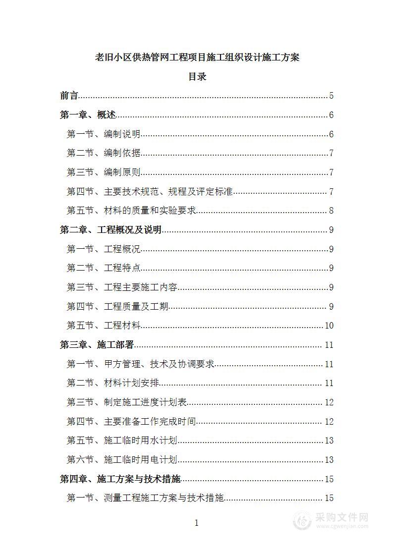 老旧小区供热管网工程项目施工组织设计施工方案