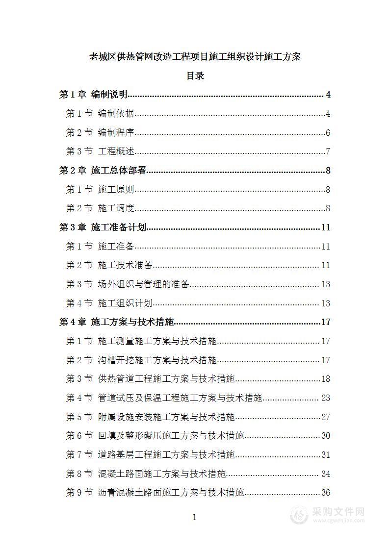 老城区供热管网改造工程项目施工组织设计施工方案