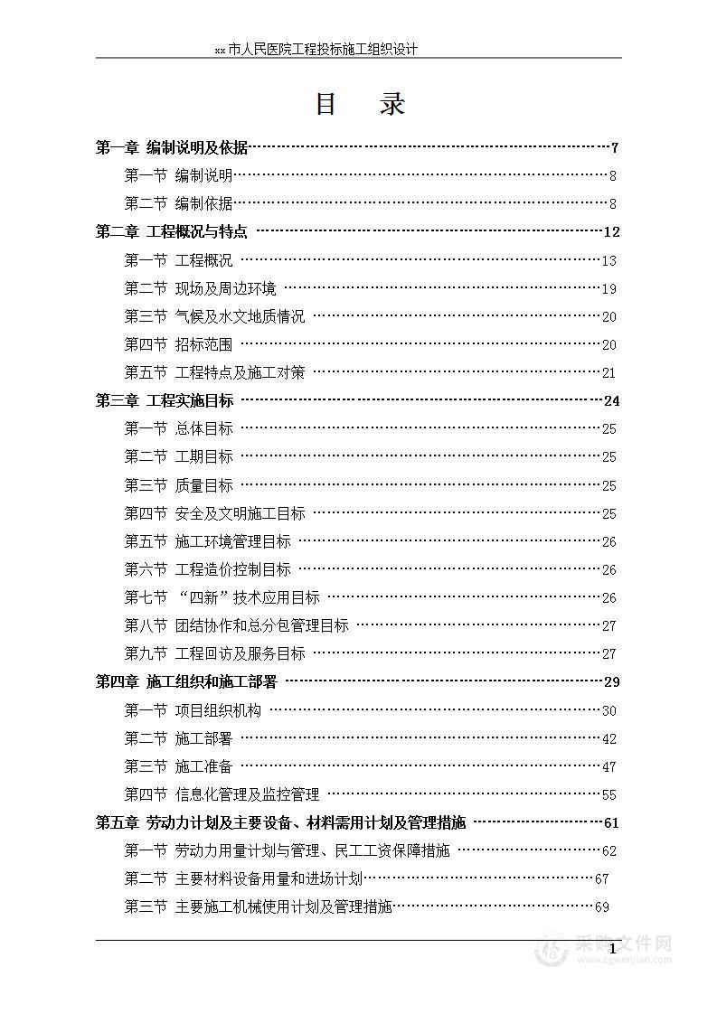 医院工程施工组织设计技术标