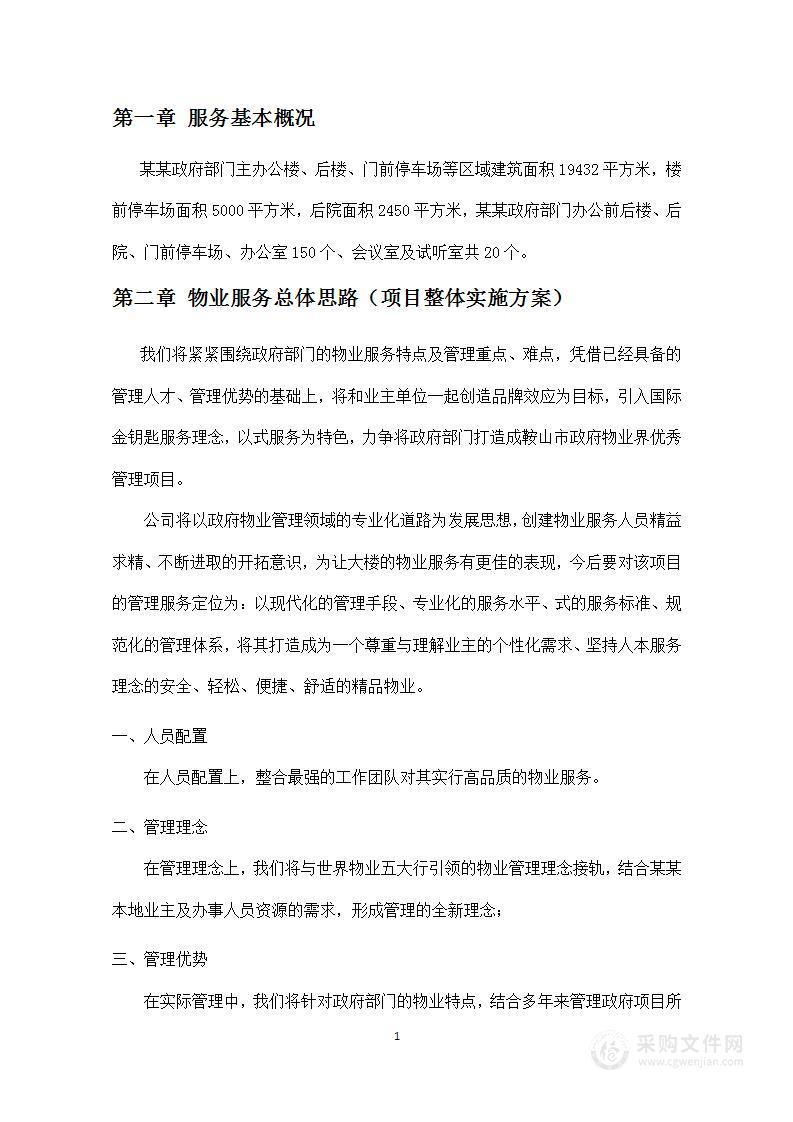 政府机关物业服务方案