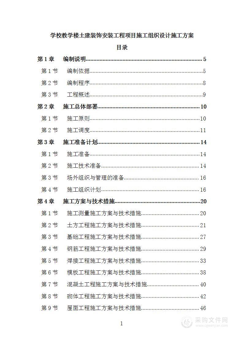 学校教学楼土建装饰安装工程项目施工组织设计施工方案