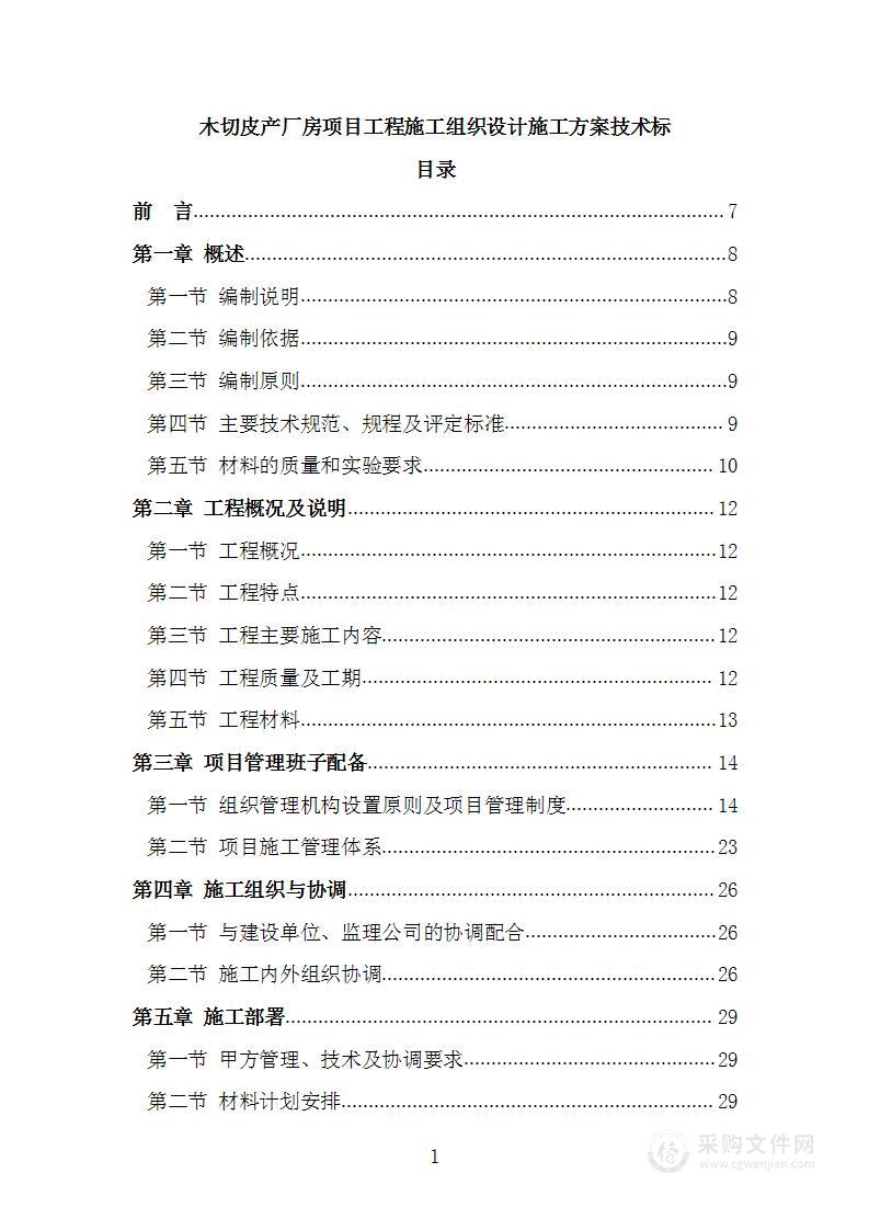 木切皮产厂房项目工程施工组织设计施工方案技术标