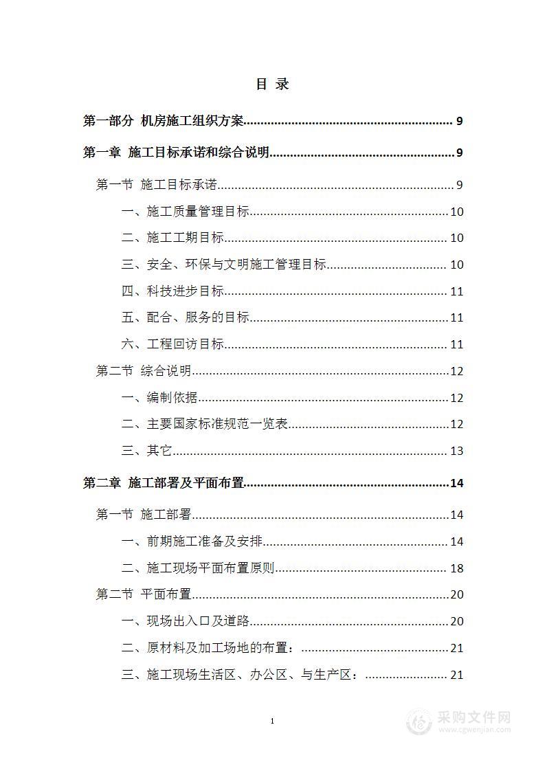 基站（机房、铁塔）土建工程施工组织方案