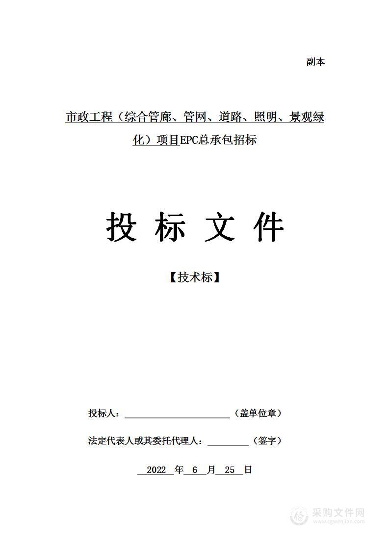 市政工程（综合管廊、管网、道路、照明、景观绿化）EPC项目总承包