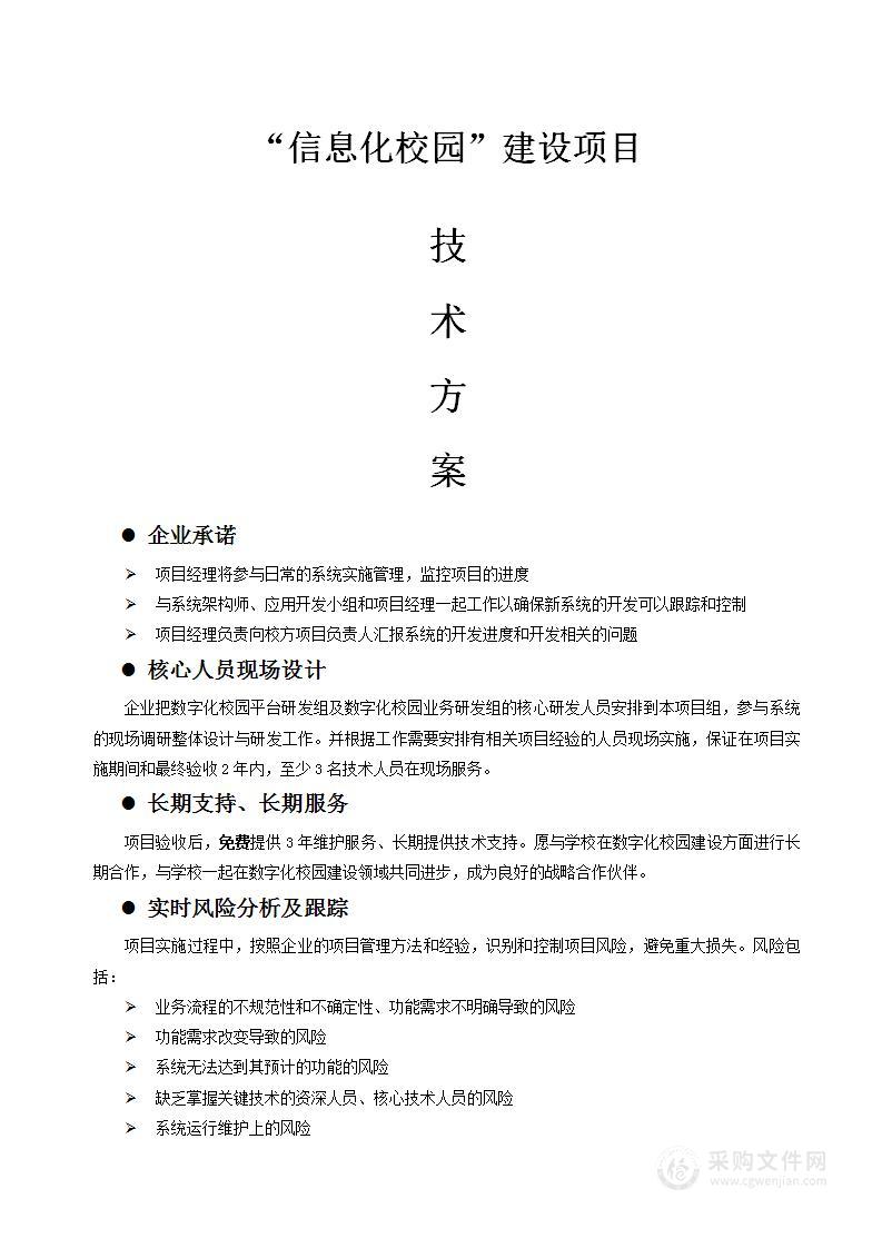 信息化校园建设技术方案