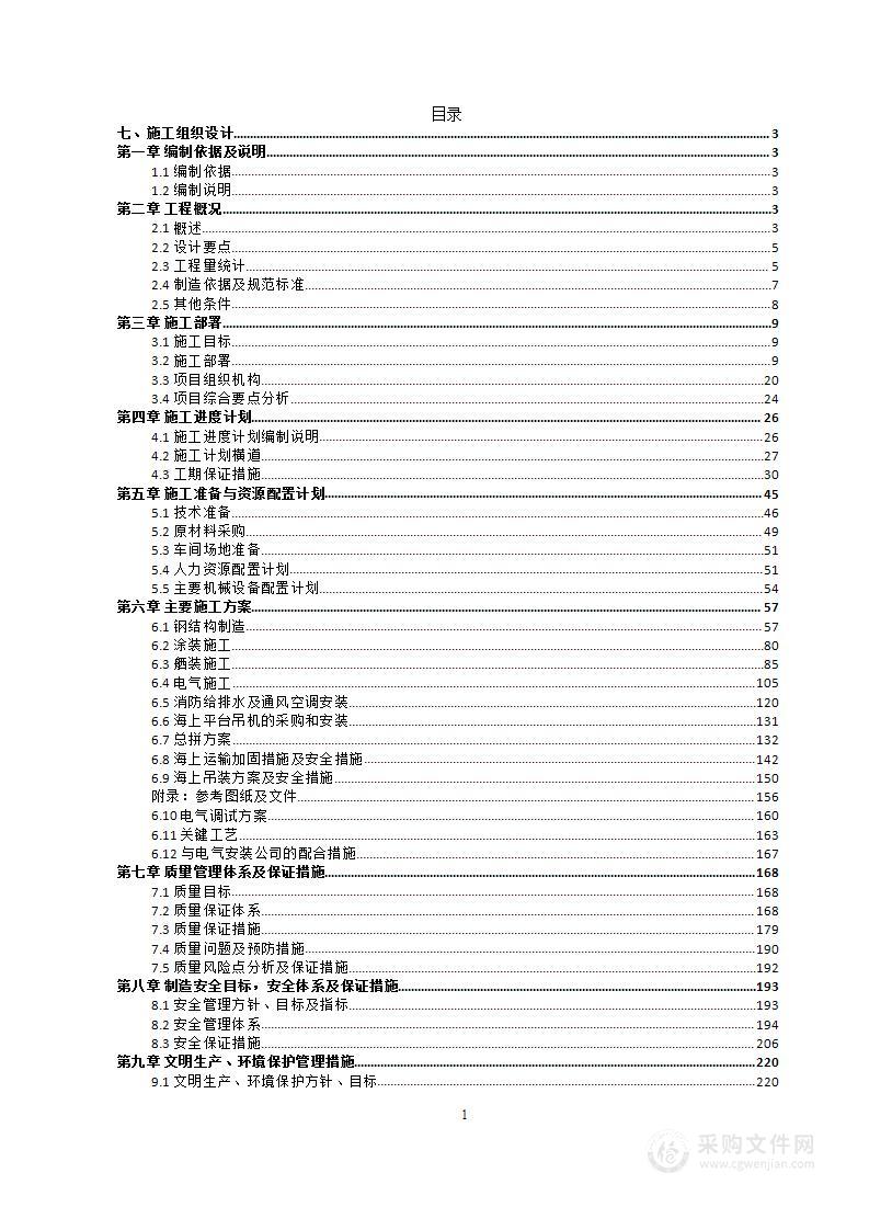 近海风电场220kV海上升压站建造及安装工程施组