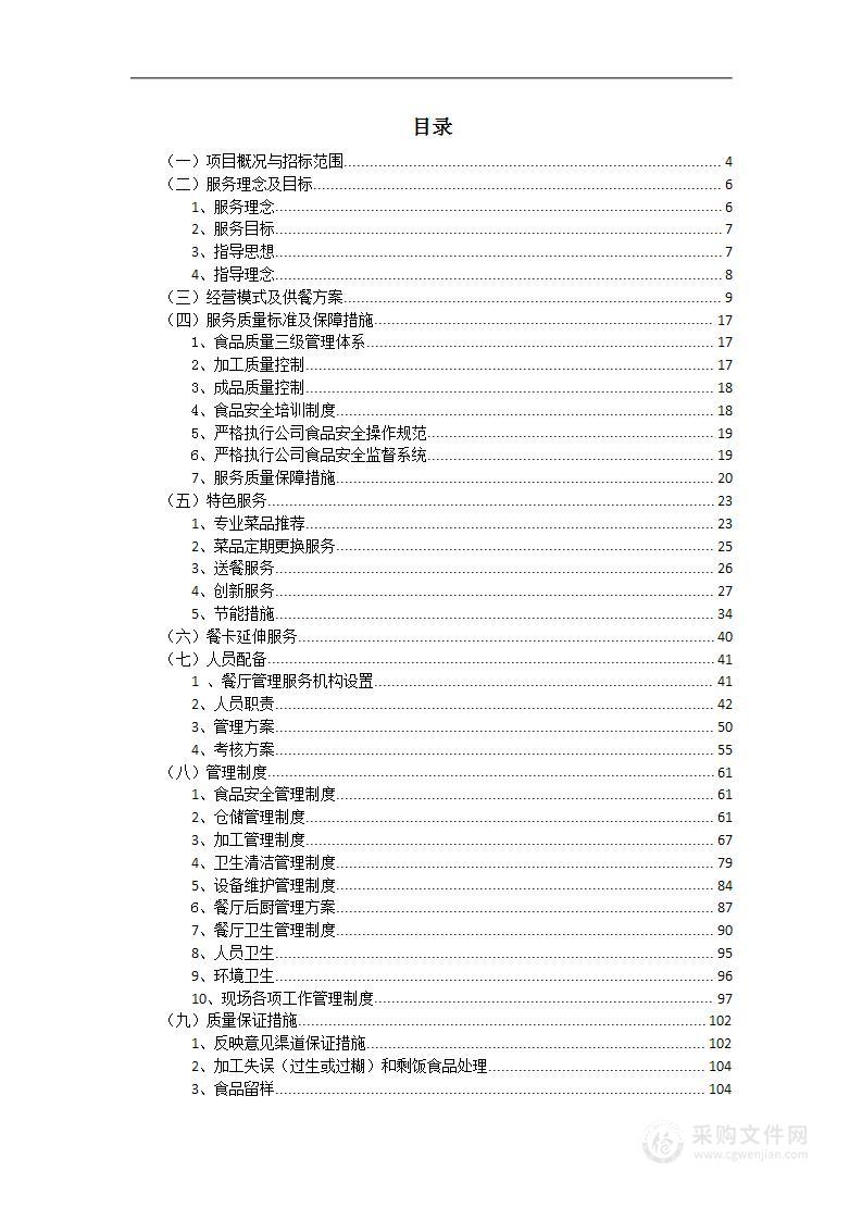 食堂餐饮服务项目投标方案