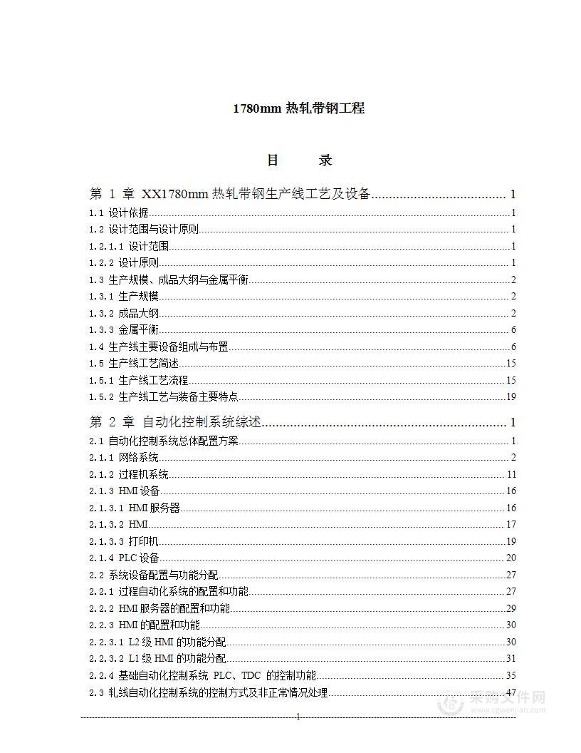 XX公司1780热连轧自动化系统投标施工组织设计方案