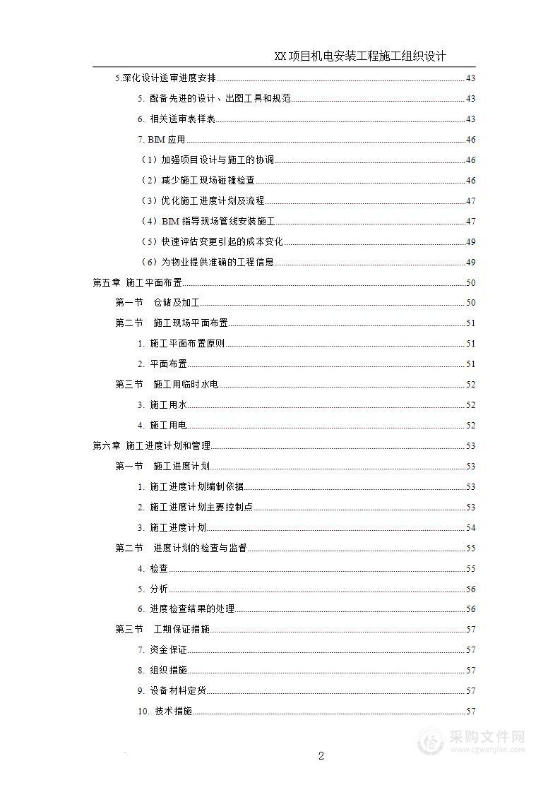 建筑机电及消防安装工程施工组织设计