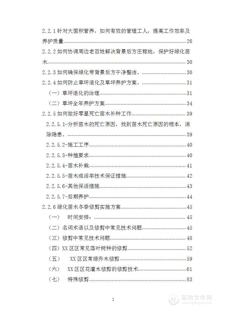 道路园林绿化养护技术方案