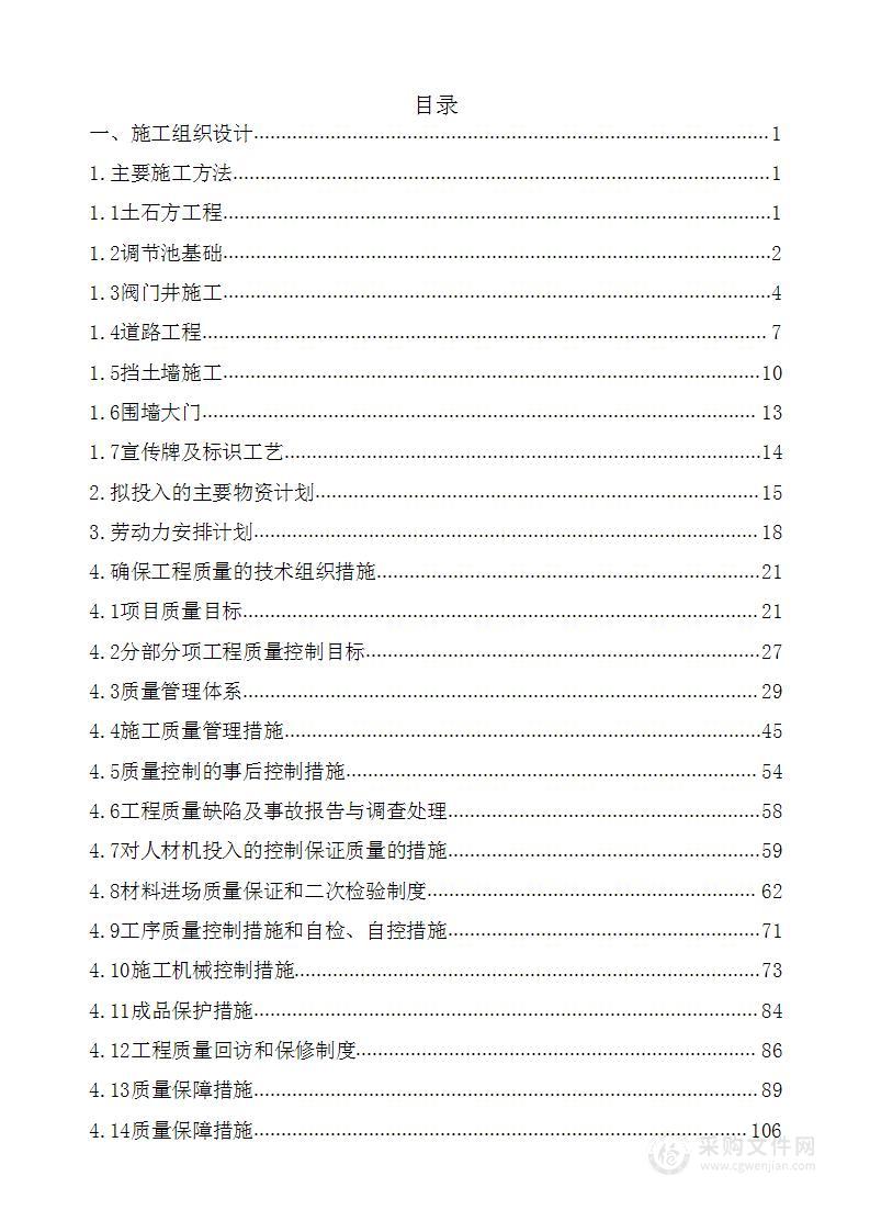 饮用水水源保护区环境保护治理工程施组