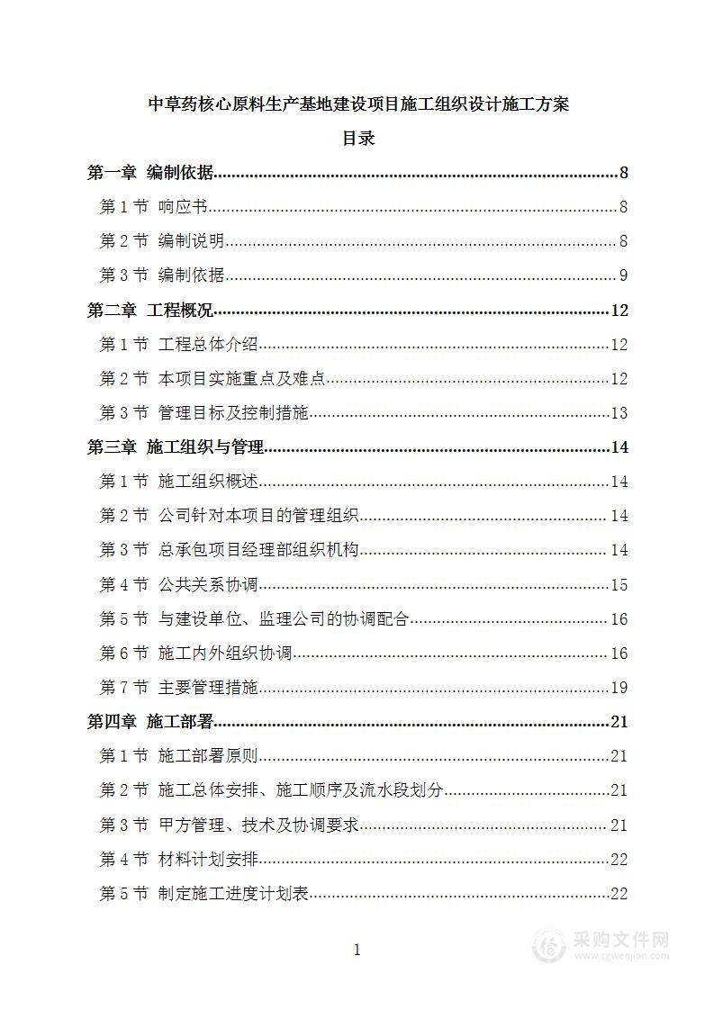 中草药核心原料生产基地建设项目施工组织设计施工方案