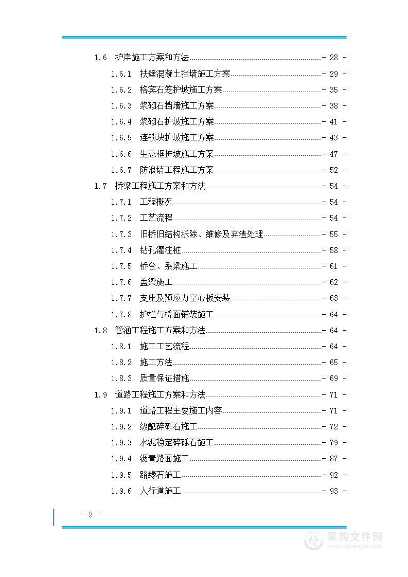 河水环境综合治理项目(EPC及项目管理)投标方案