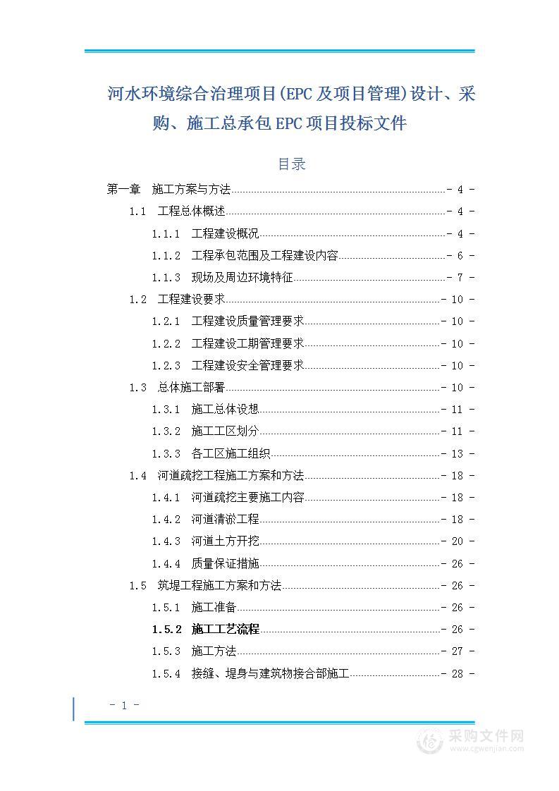 河水环境综合治理项目(EPC及项目管理)投标方案