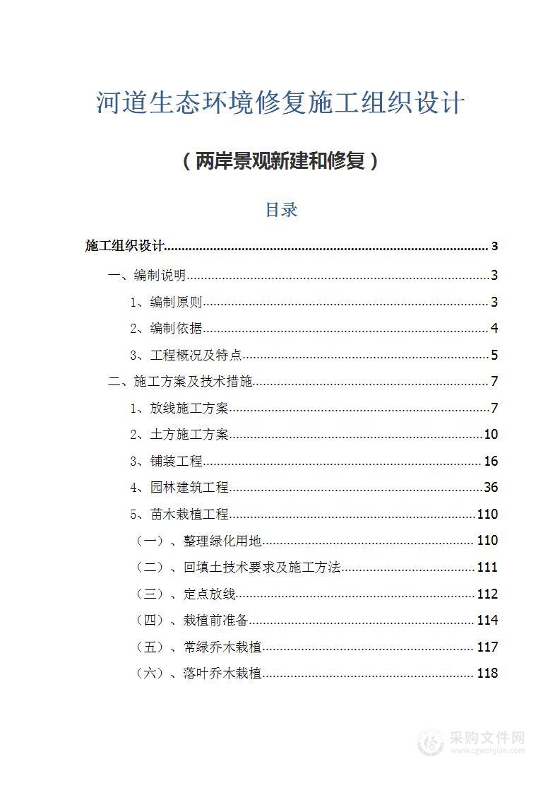 河道生态环境修复施工组织设计