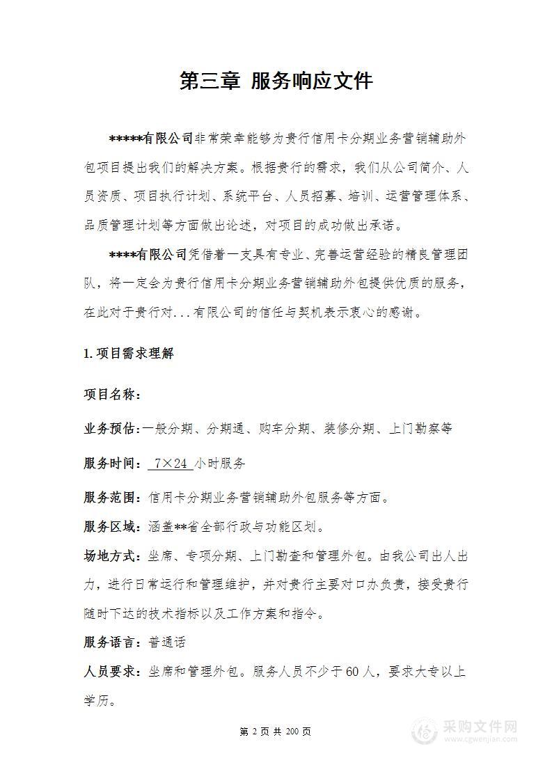 银行分期业务采购项目