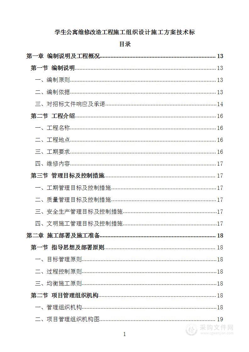 学生公寓维修改造工程施工组织设计施工方案技术标