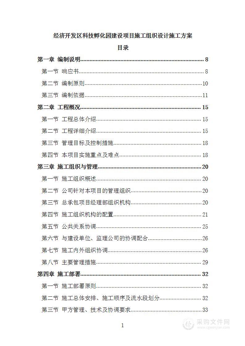 经济开发区科技孵化园建设项目施工组织设计施工方案