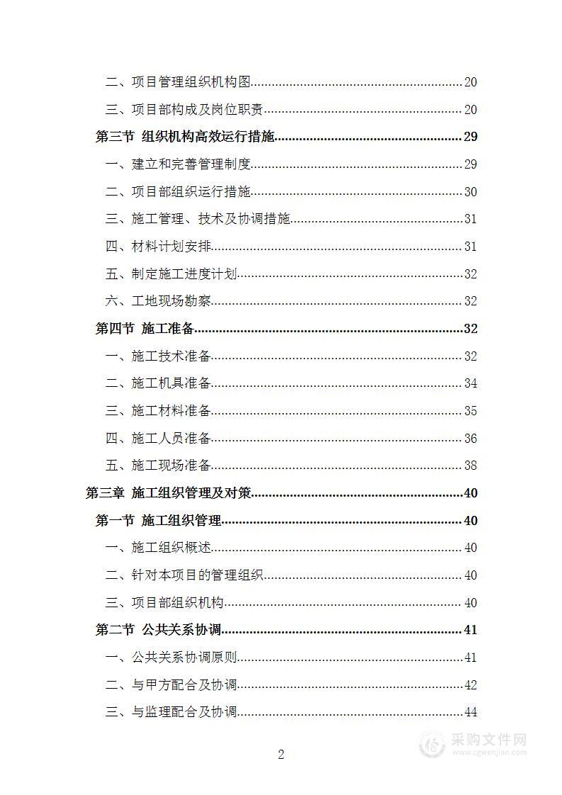 消防内网维修改造工程项目施工组织设计施工方案技术标