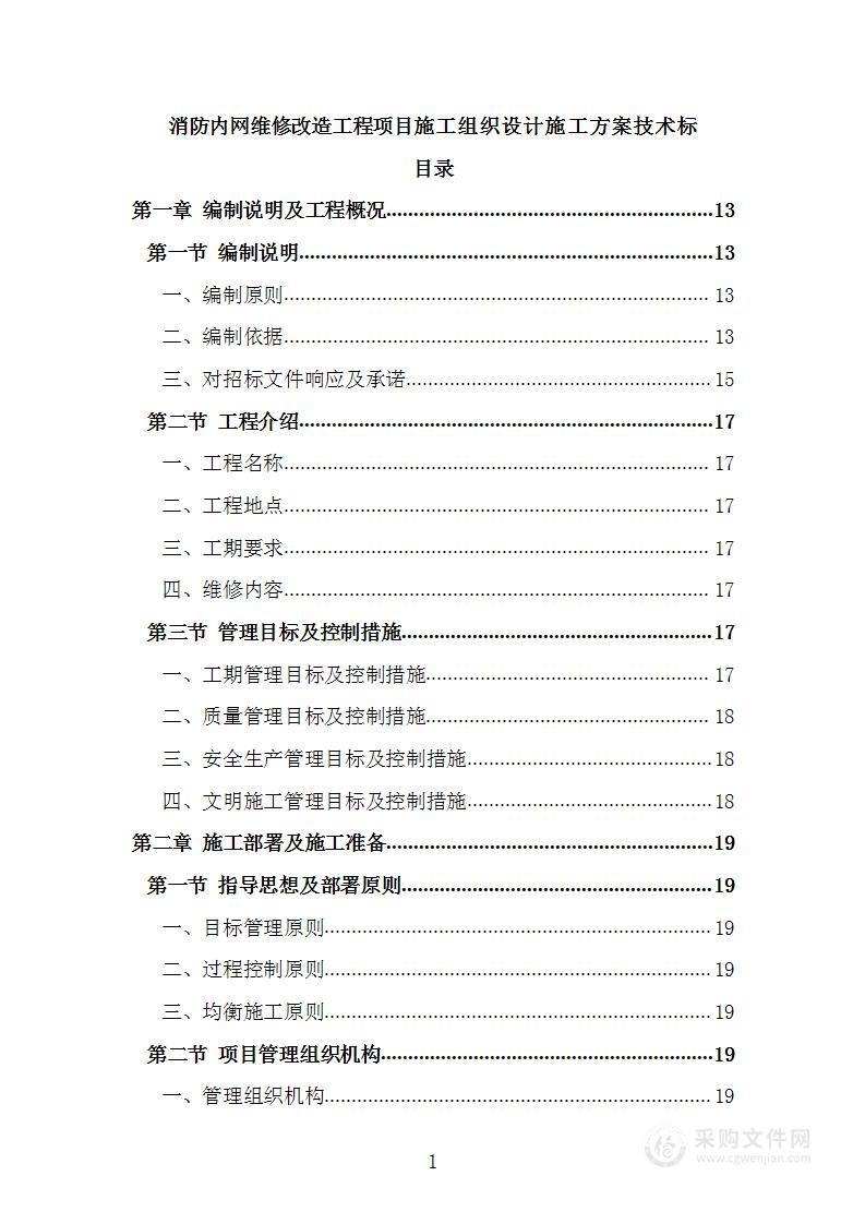 消防内网维修改造工程项目施工组织设计施工方案技术标