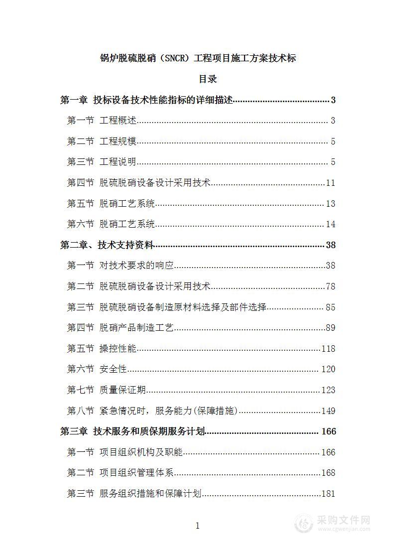 锅炉脱硫脱硝（SNCR）工程项目施工方案技术标